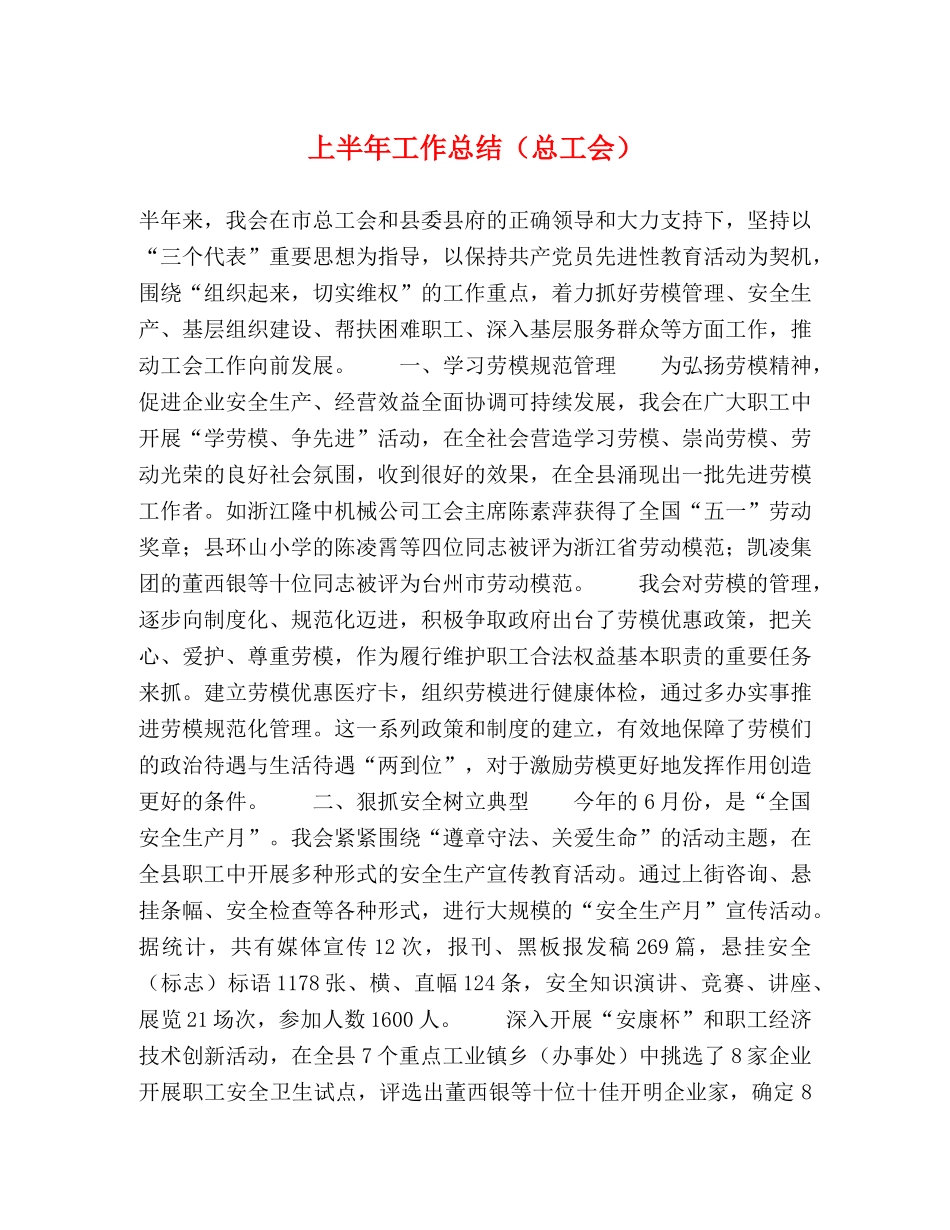 上半年工作总结（总工会） _第1页