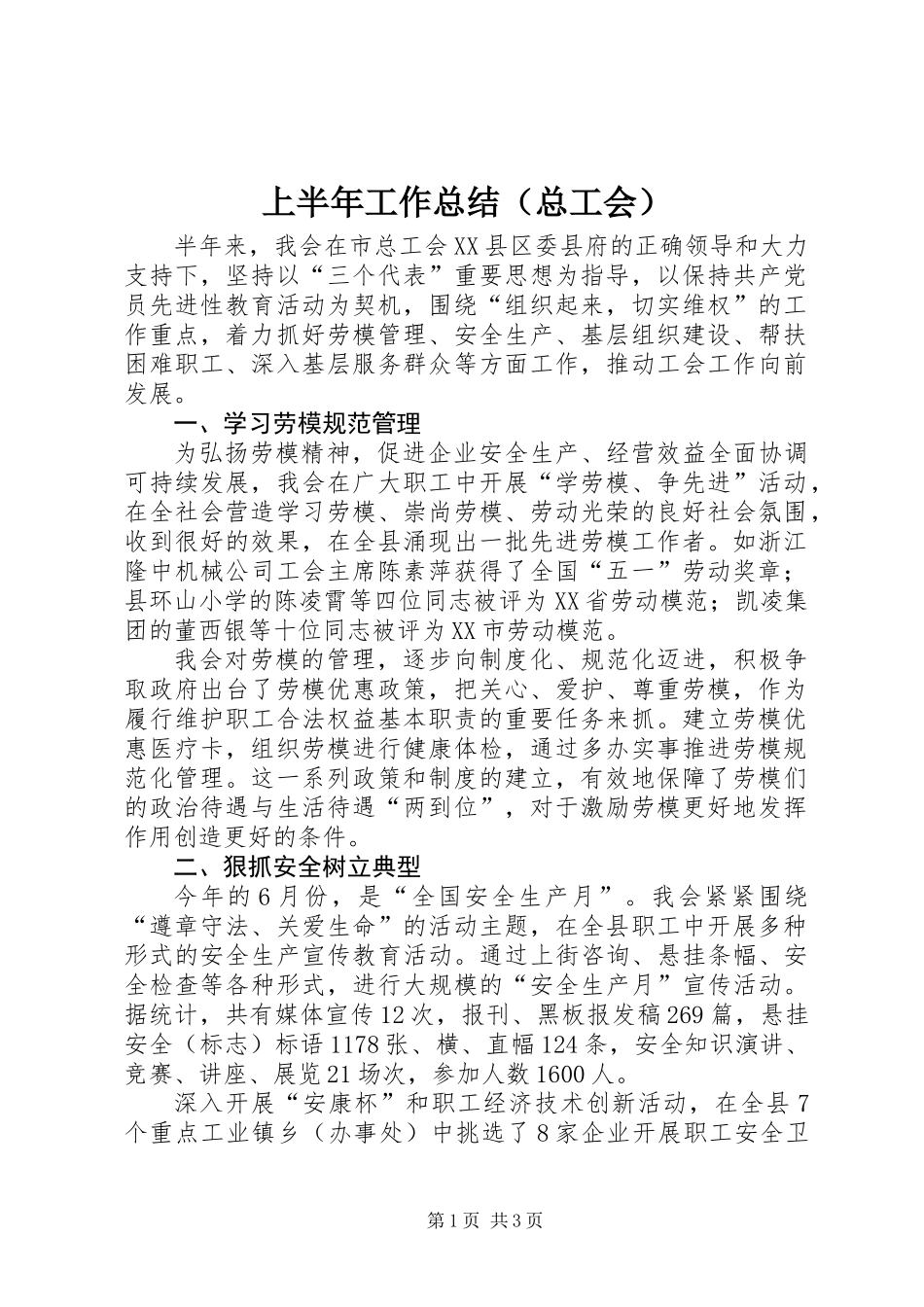 上半年工作总结（总工会）_第1页