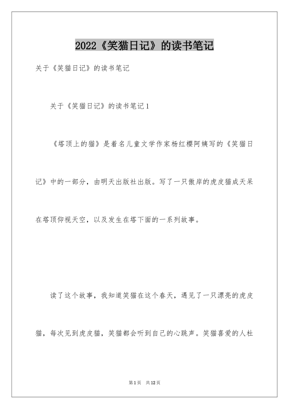 2024《笑猫日记》的读书笔记_第1页
