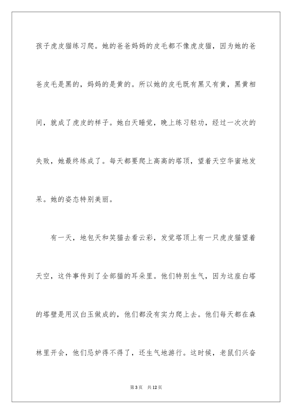 2024《笑猫日记》的读书笔记_第3页