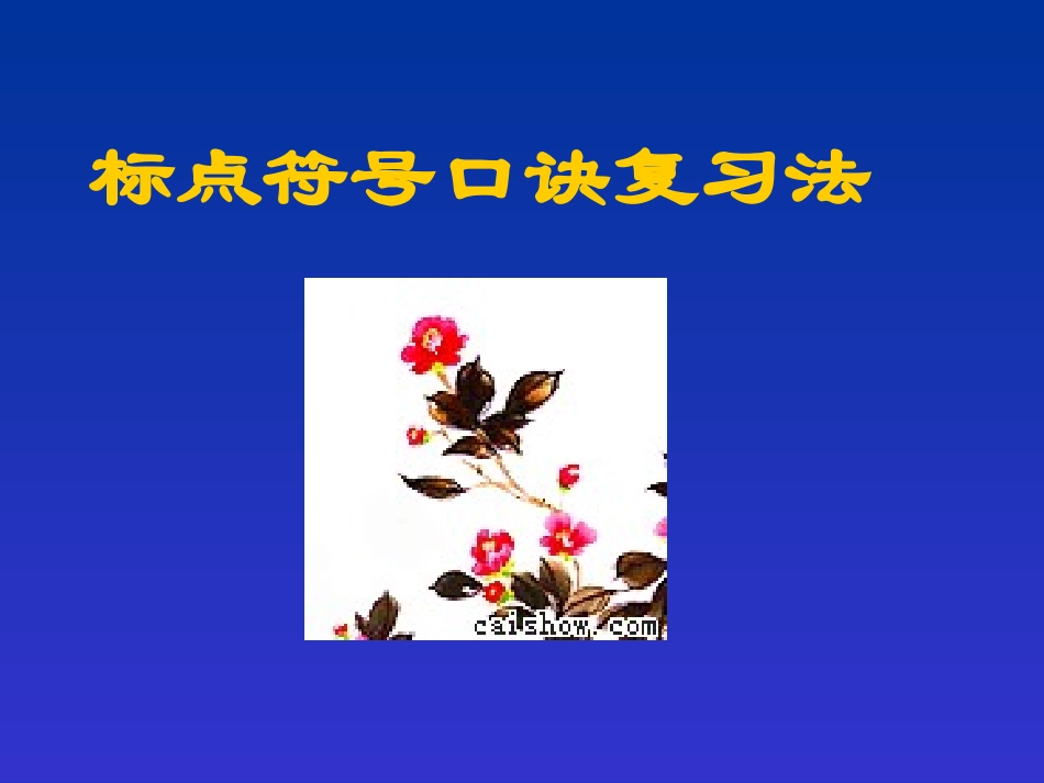标点符号应用口诀实用_第1页