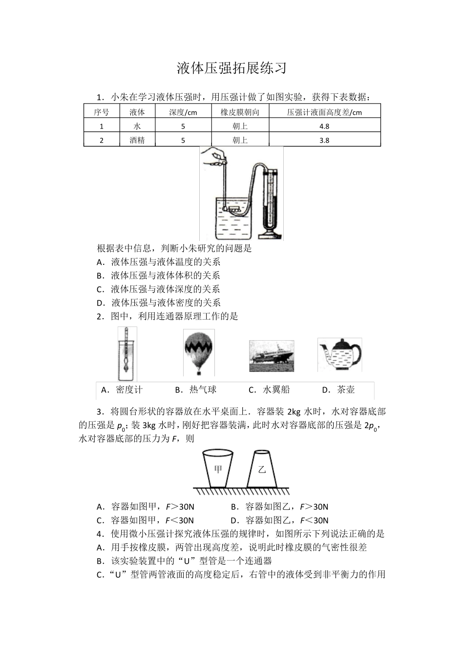 进阶中考2024——液体压强物理拓展练习题 _第1页
