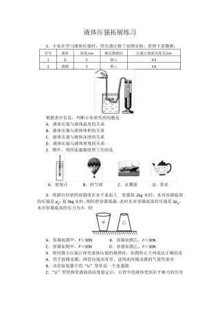进阶中考2024——液体压强物理拓展练习题 