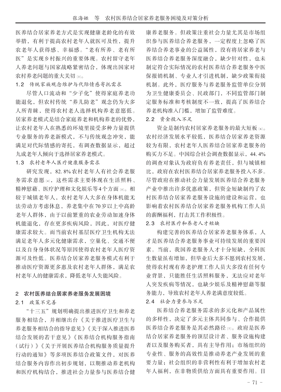 农村医养结合居家养老服务困境及对策分析 _第2页