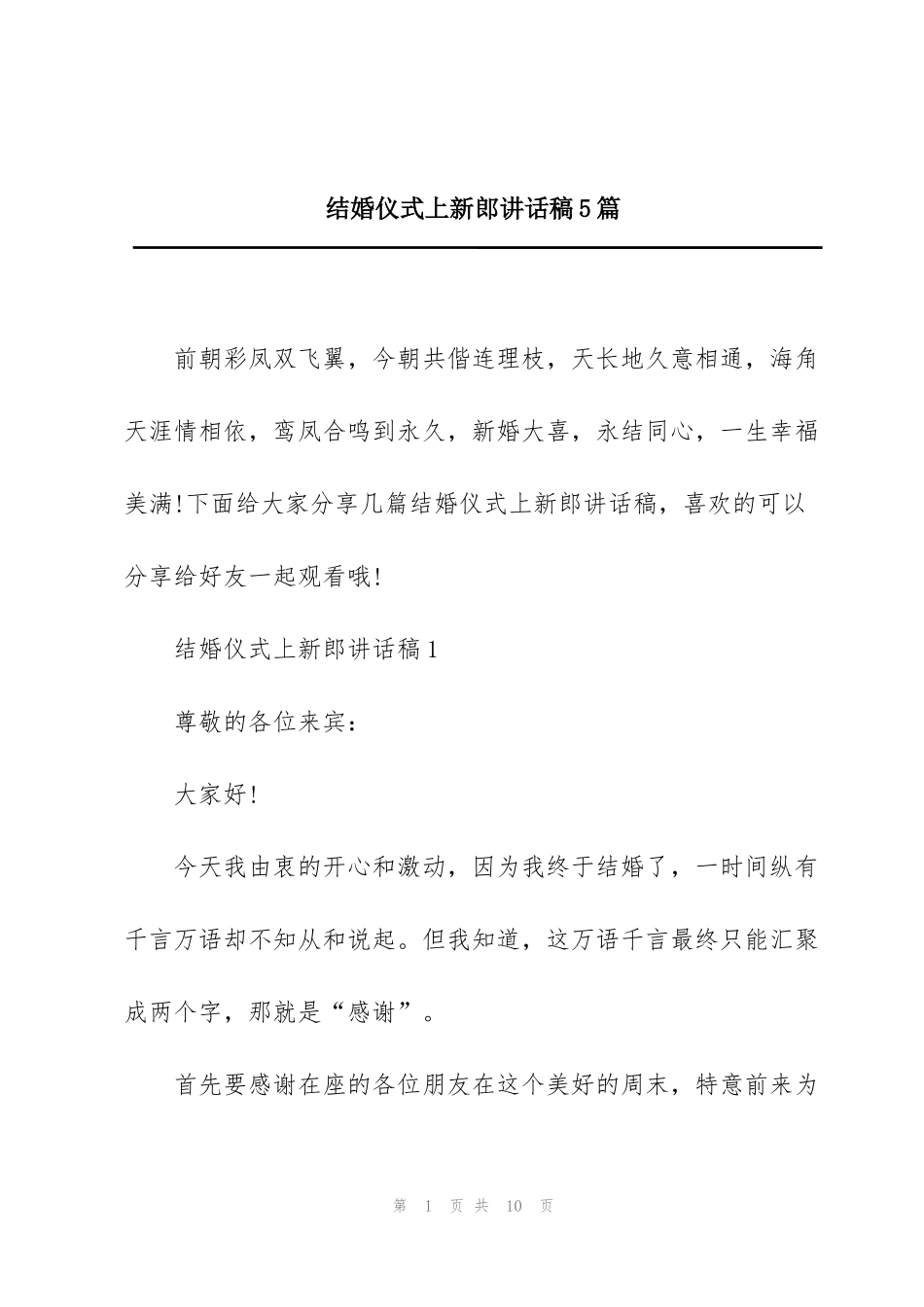 结婚仪式上新郎讲话稿5篇_第1页