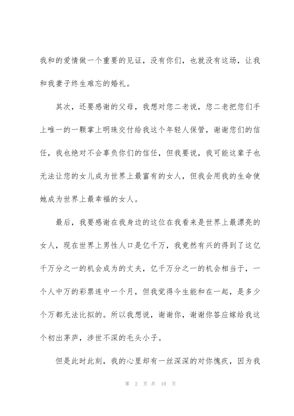 结婚仪式上新郎讲话稿5篇_第2页