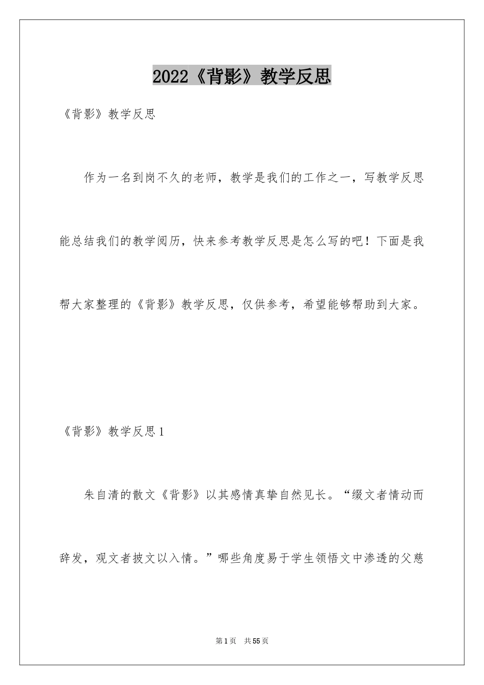 2024《背影》教学反思_1_第1页