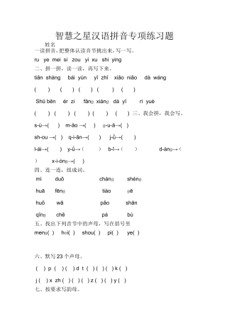 小学拼音练习题