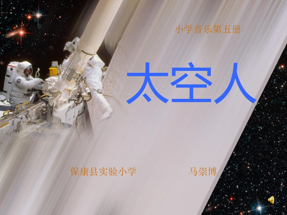 太空人音乐课件_第1页