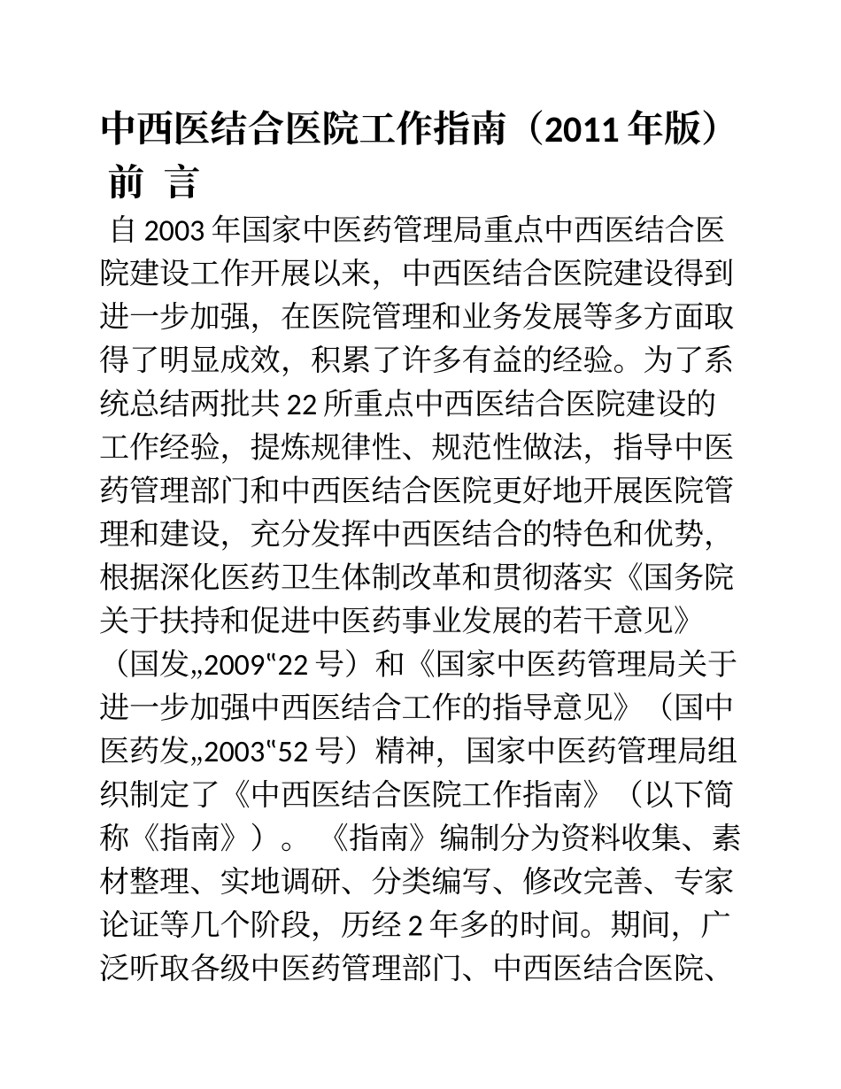 中西医结合医院工作指南(版)_第1页