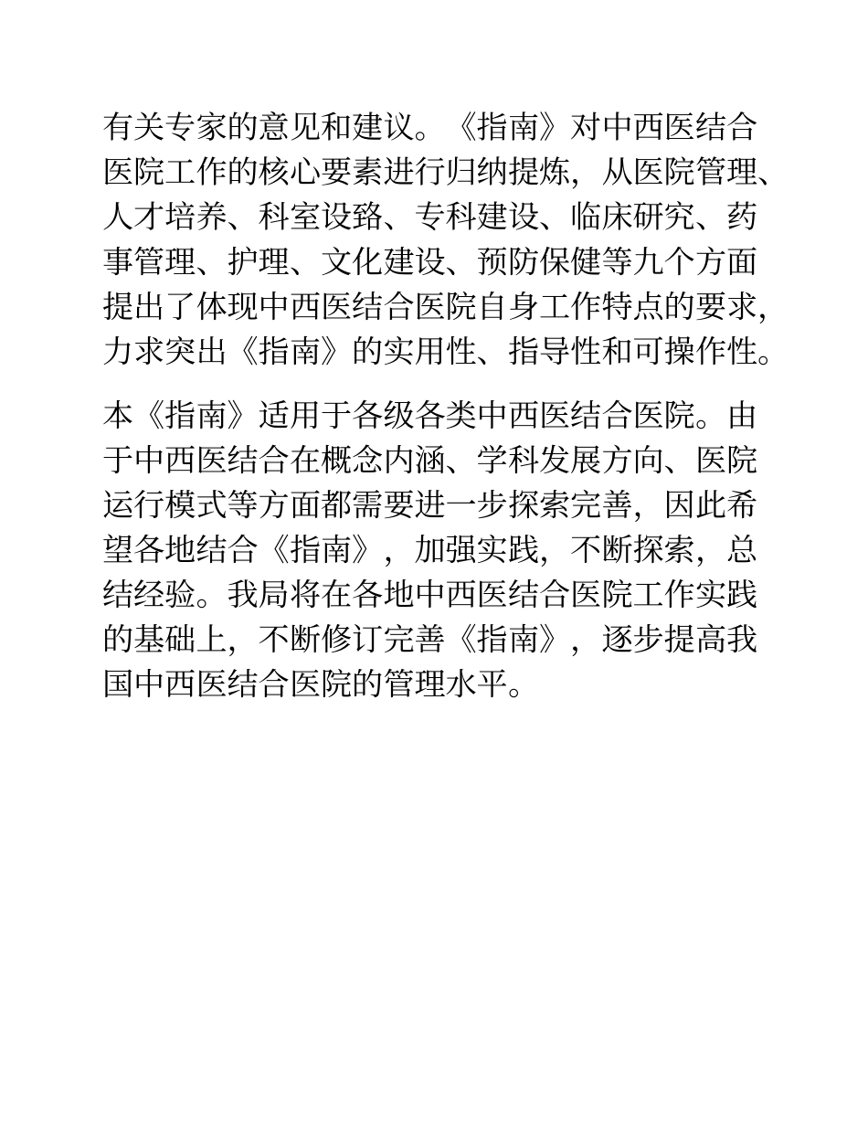 中西医结合医院工作指南(版)_第2页