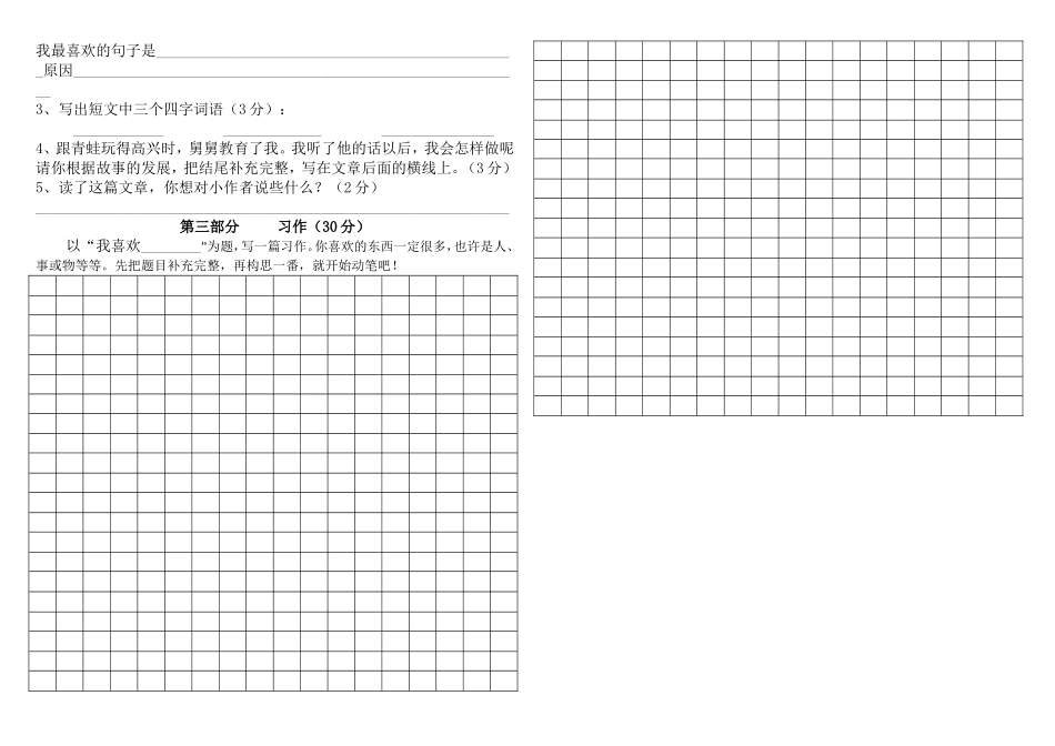 三年级语文上册第八单元试卷（人教版）_第2页