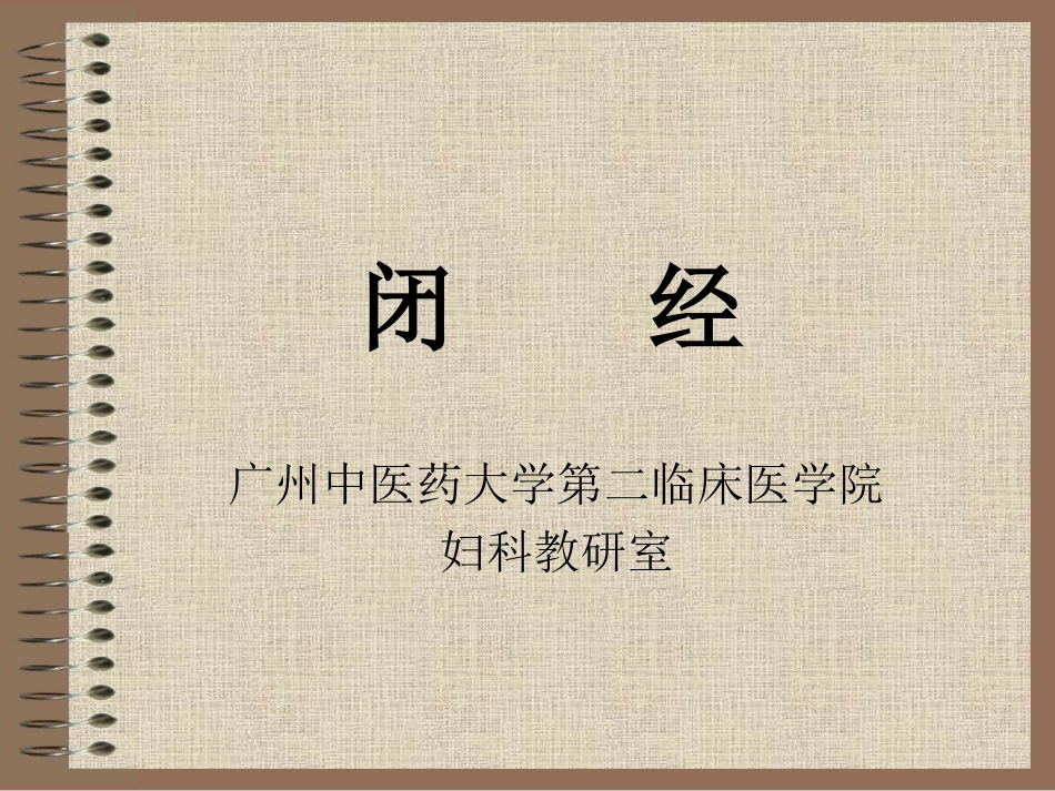 中西医结合-闭-经_第1页