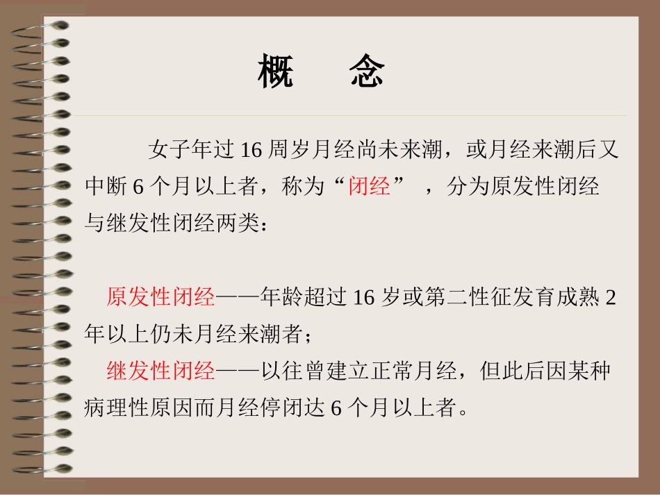 中西医结合-闭-经_第2页