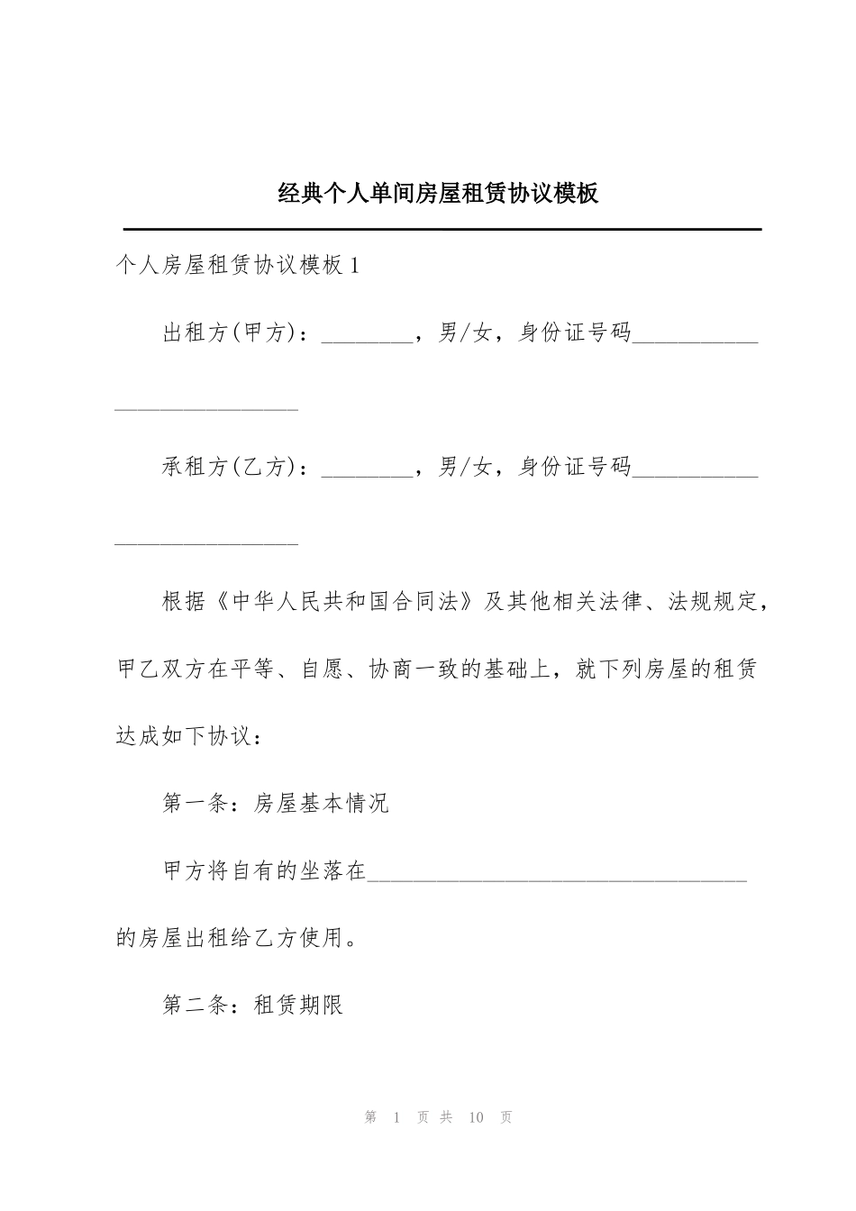 经典个人单间房屋租赁协议模板_第1页