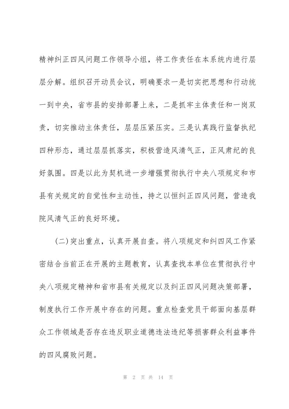 纠治“四风”严格落实中央八项规定精神的情况汇报_第2页
