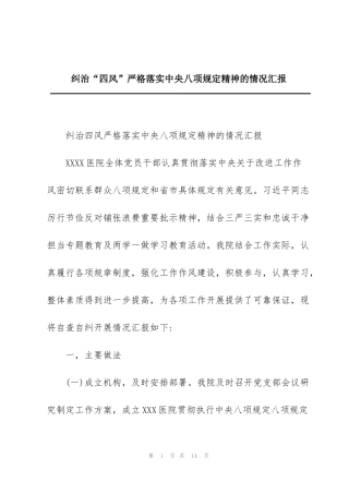 纠治“四风”严格落实中央八项规定精神的情况汇报