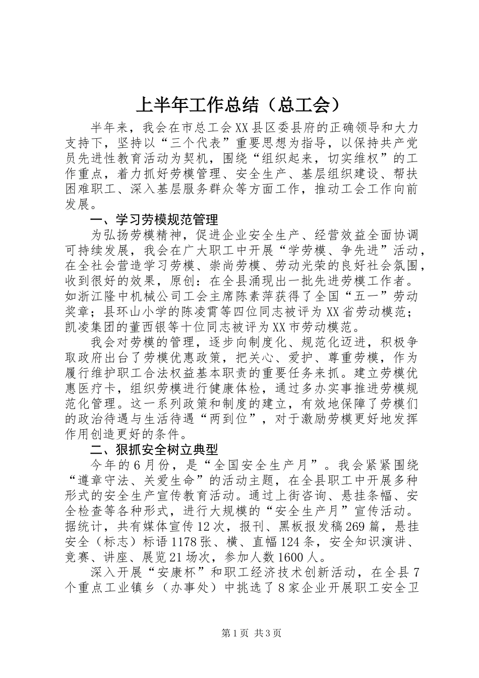 上半年工作总结（总工会） (2)_第1页