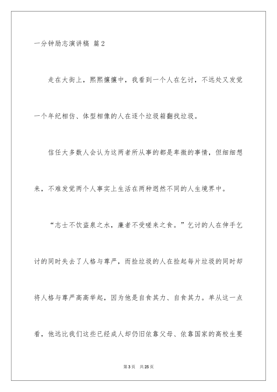 2024一分钟励志演讲稿_339_第3页