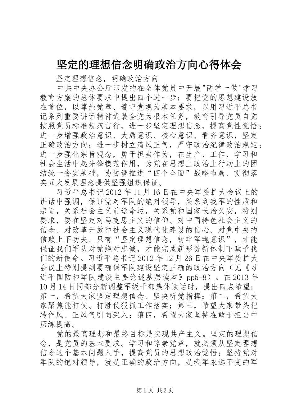 坚定的理想信念明确政治方向心得体会 _第1页