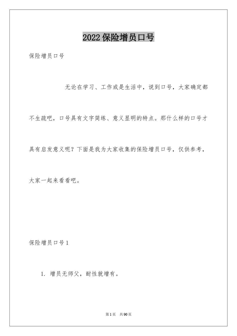 2024保险增员口号_第1页