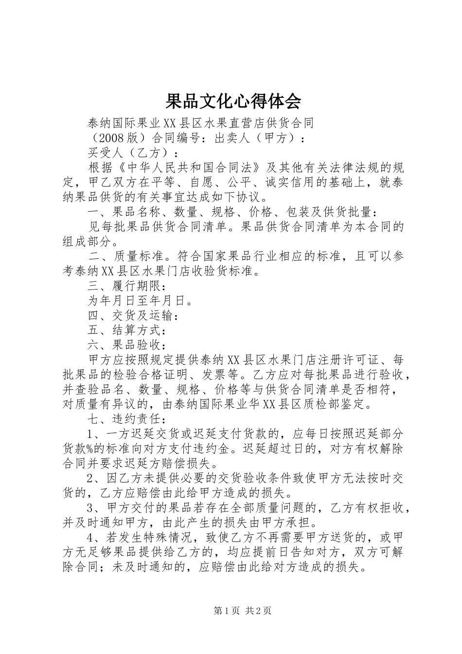 果品文化心得体会 _第1页