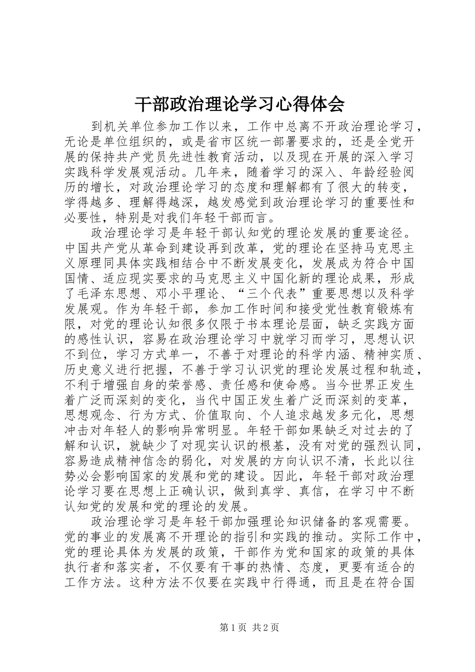干部政治理论学习心得体会 _第1页