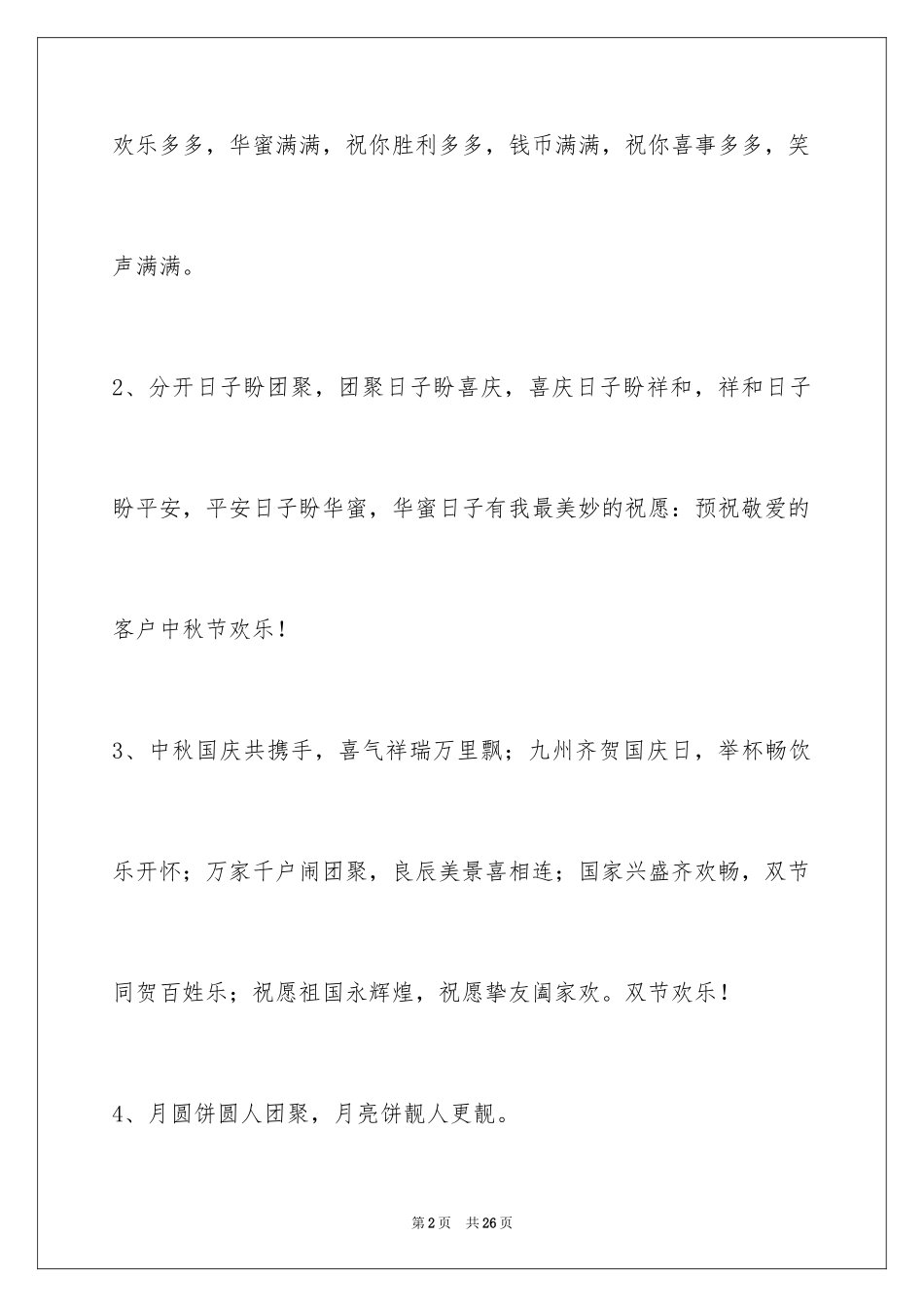 2024中秋节祝词_20_第2页