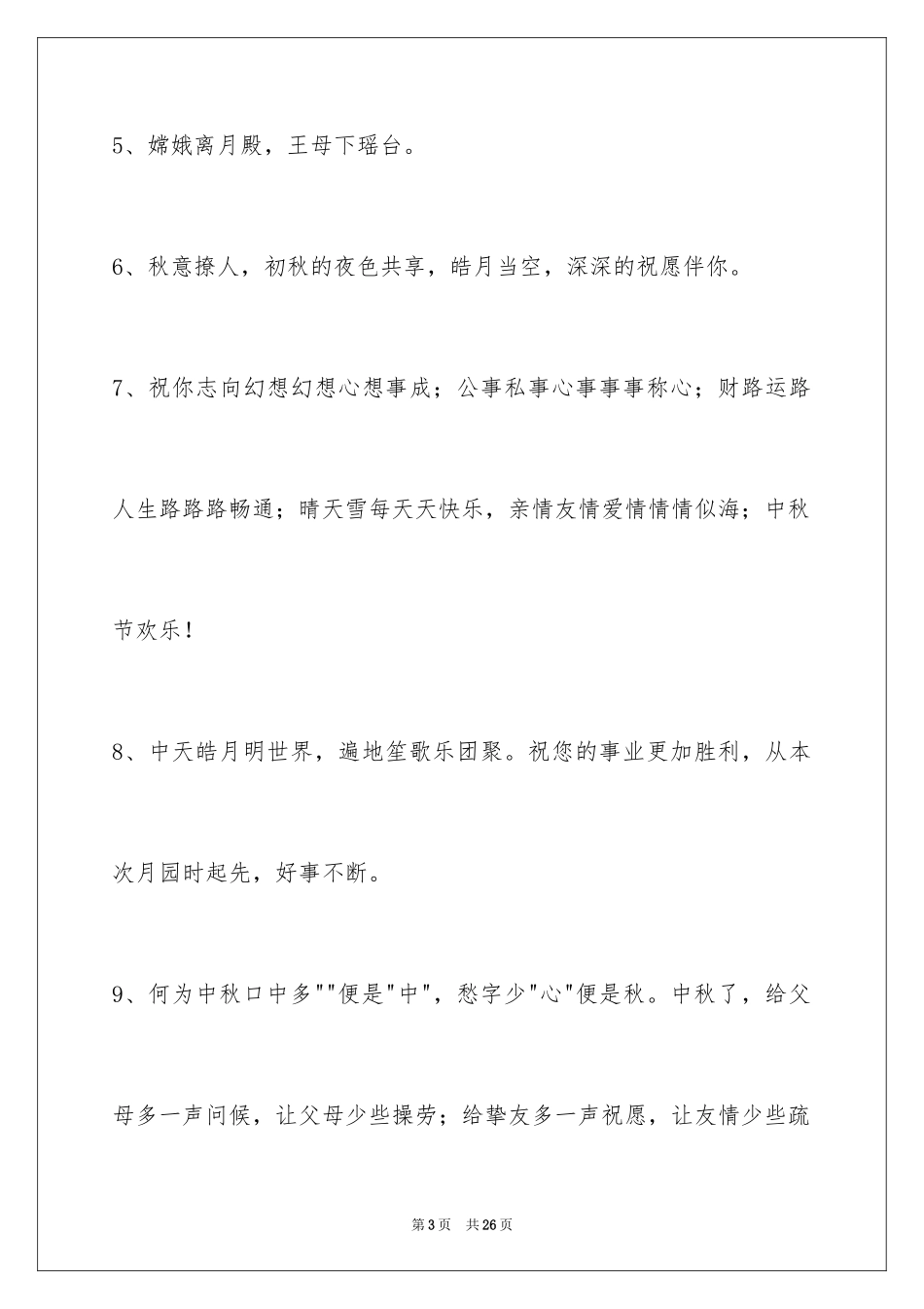 2024中秋节祝词_20_第3页