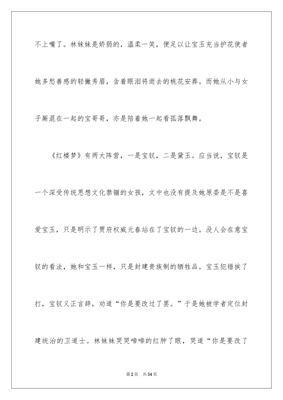 2024《红楼梦》读书心得_9_第2页