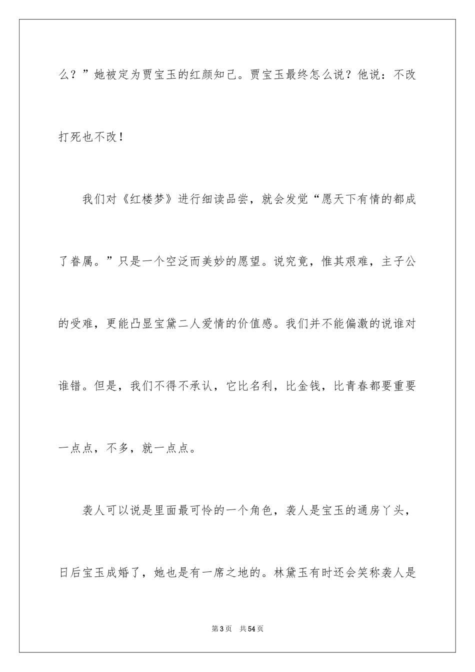 2024《红楼梦》读书心得_9_第3页
