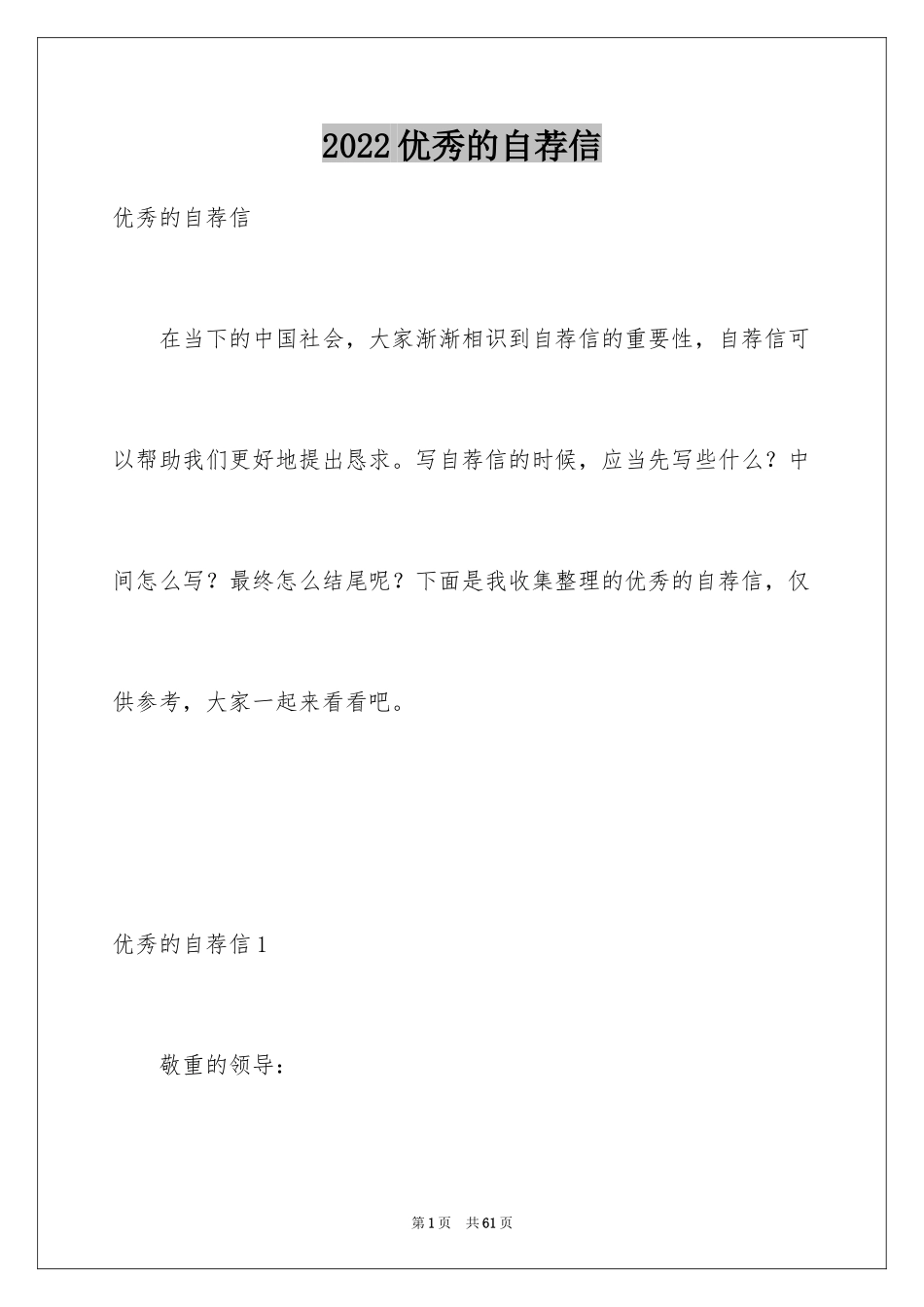 2024优秀的自荐信_2_第1页