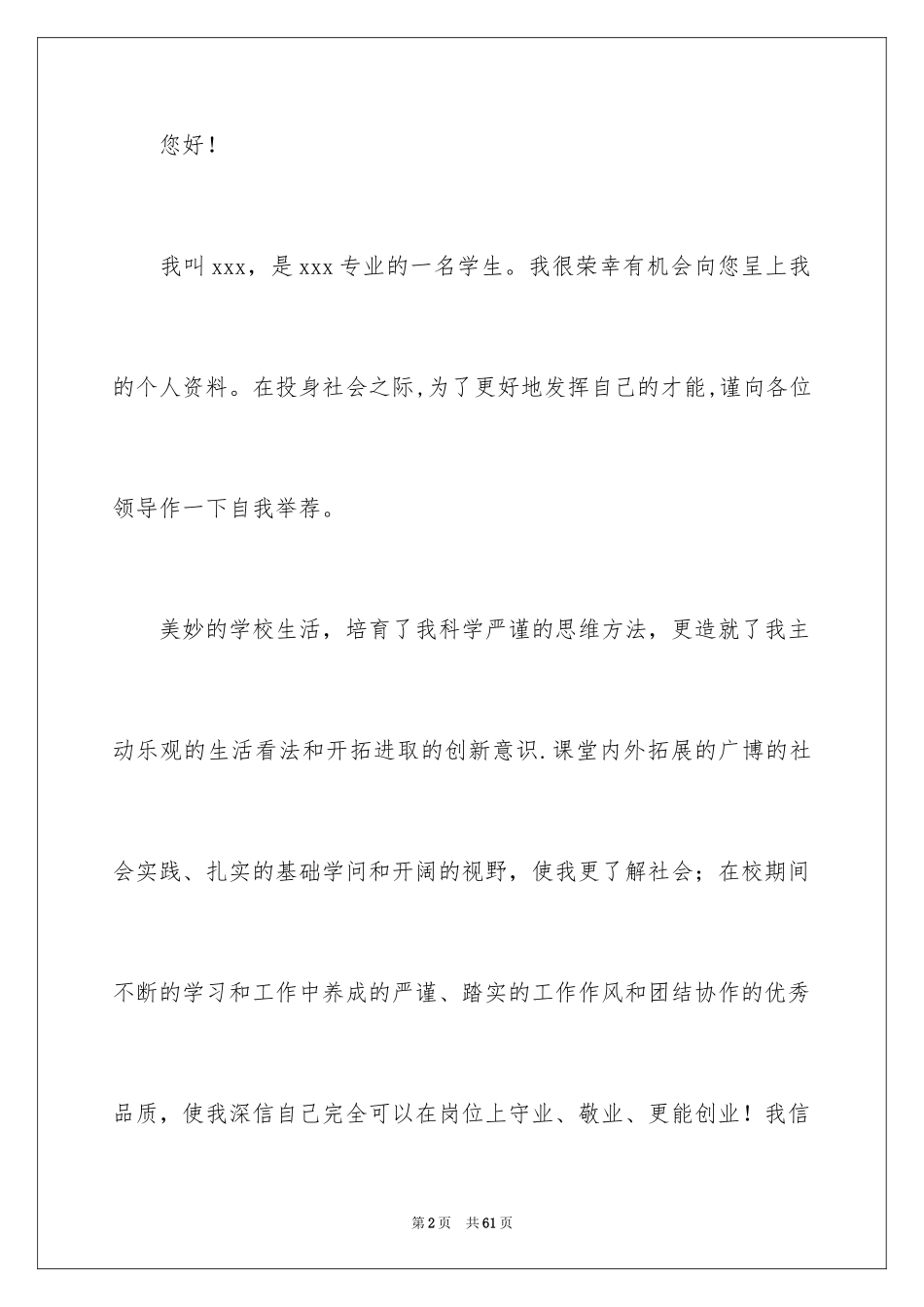 2024优秀的自荐信_2_第2页