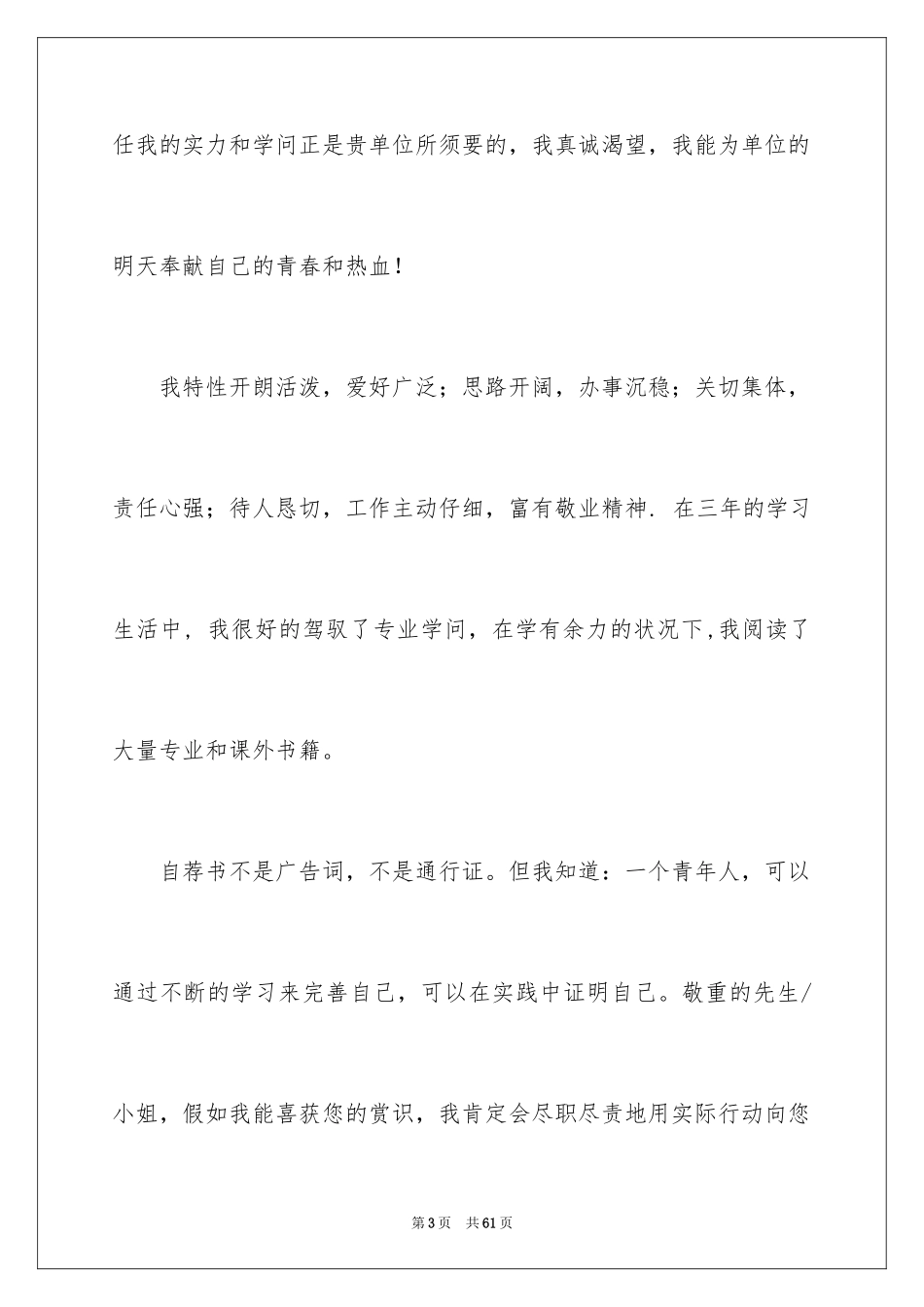 2024优秀的自荐信_2_第3页