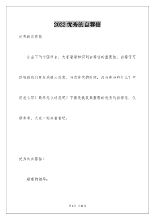 2024优秀的自荐信_2