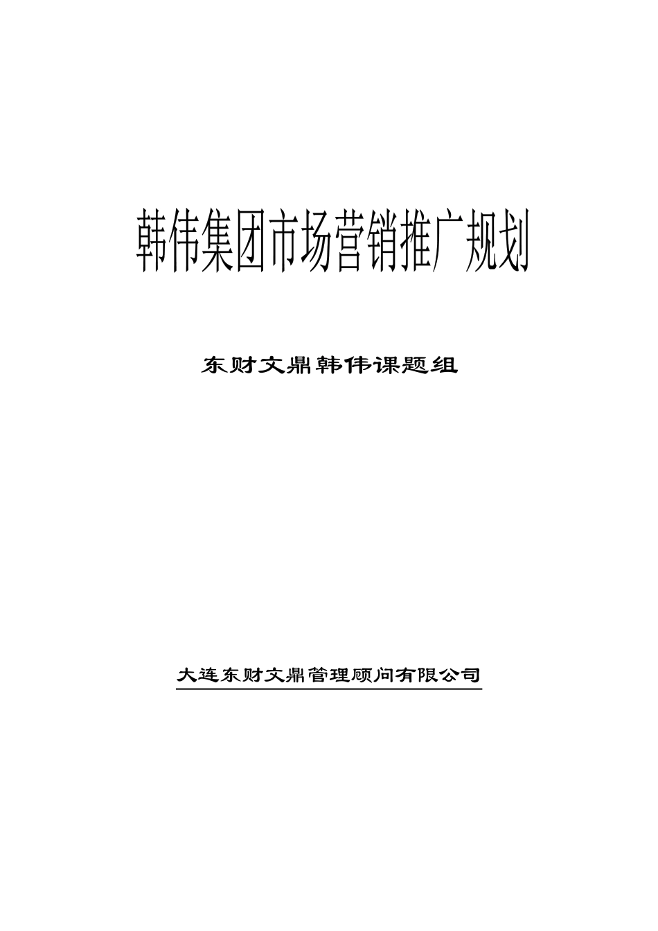 韩伟集团市场营销推广规划_第1页