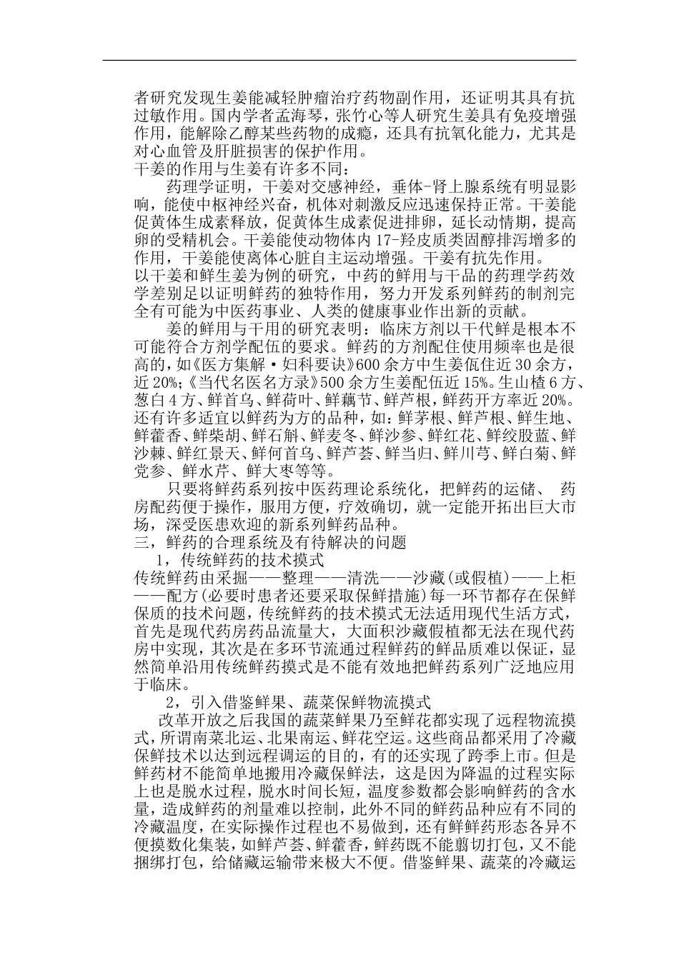 中草药鲜药的优势特点_第2页