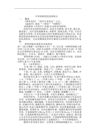 中草药鲜药的优势特点