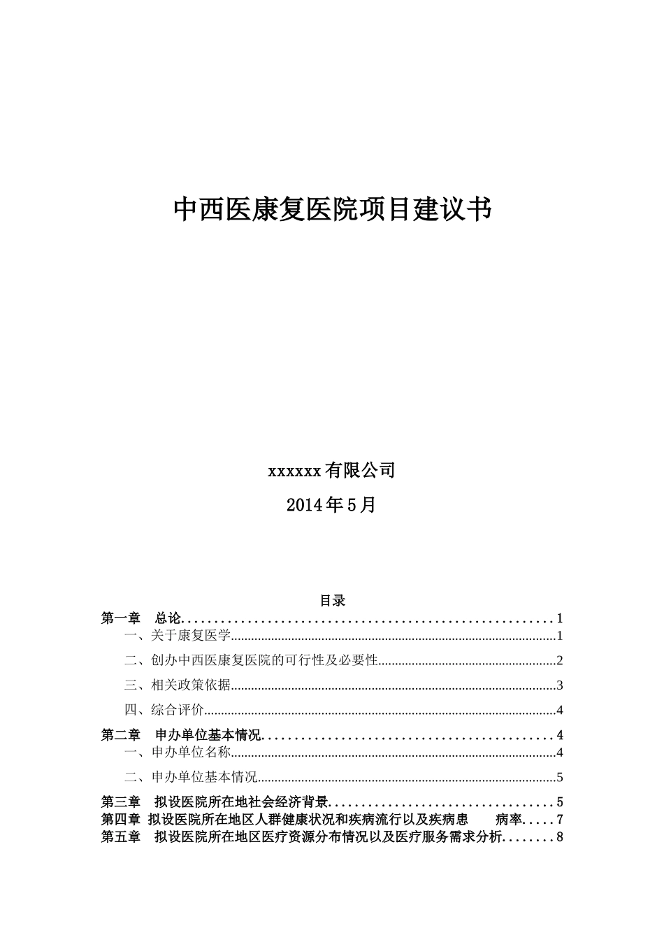 中西医康复医院项目建议书_第1页