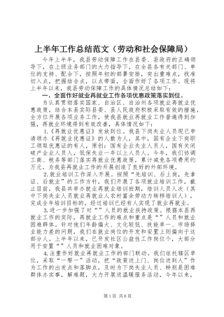 上半年工作总结范文（劳动和社会保障局）
