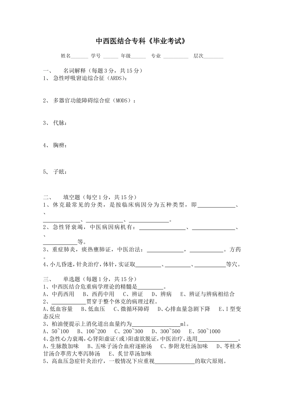 中西医结合危重病学试卷_第1页