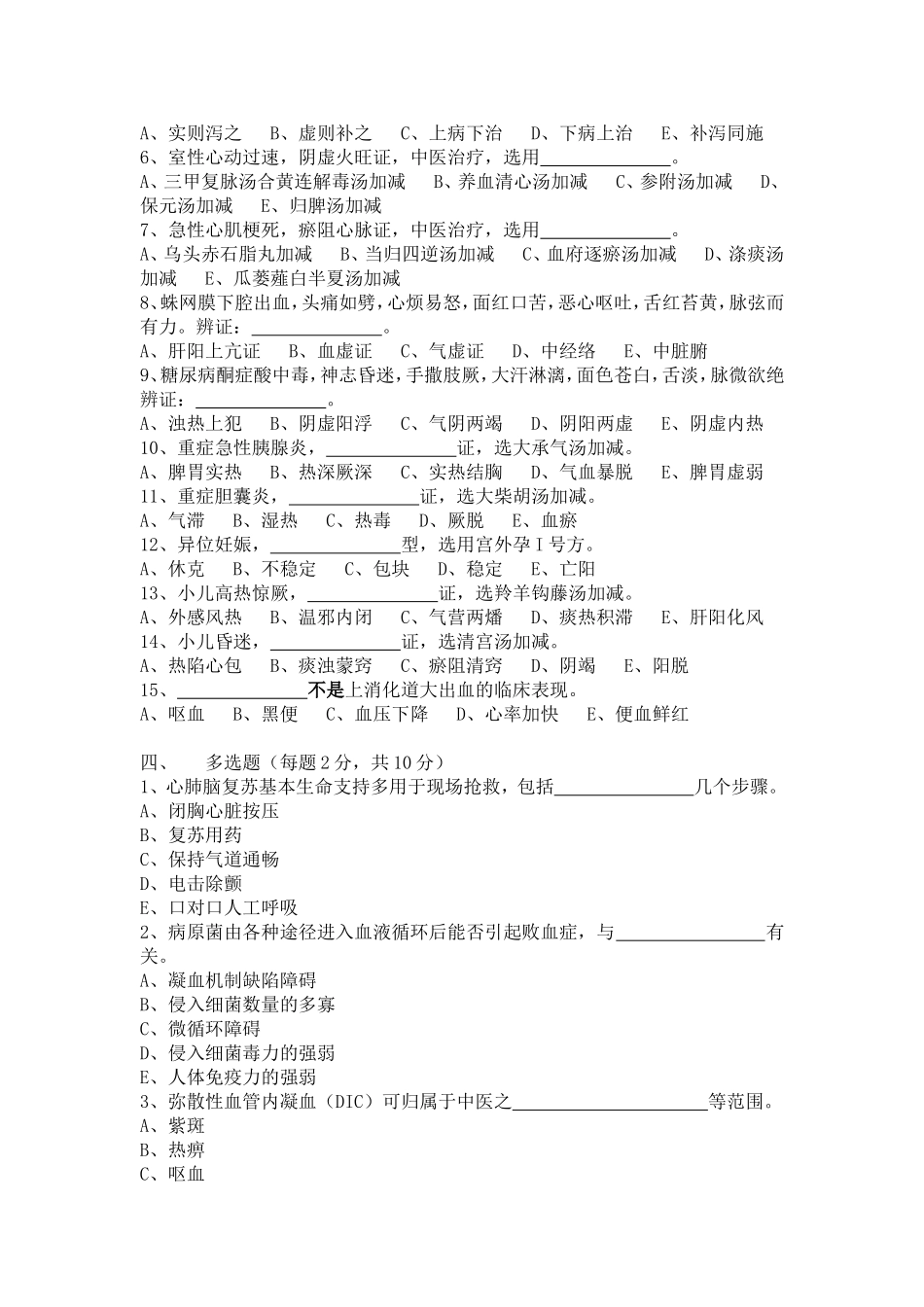 中西医结合危重病学试卷_第2页