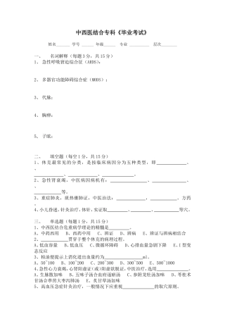 中西医结合危重病学试卷