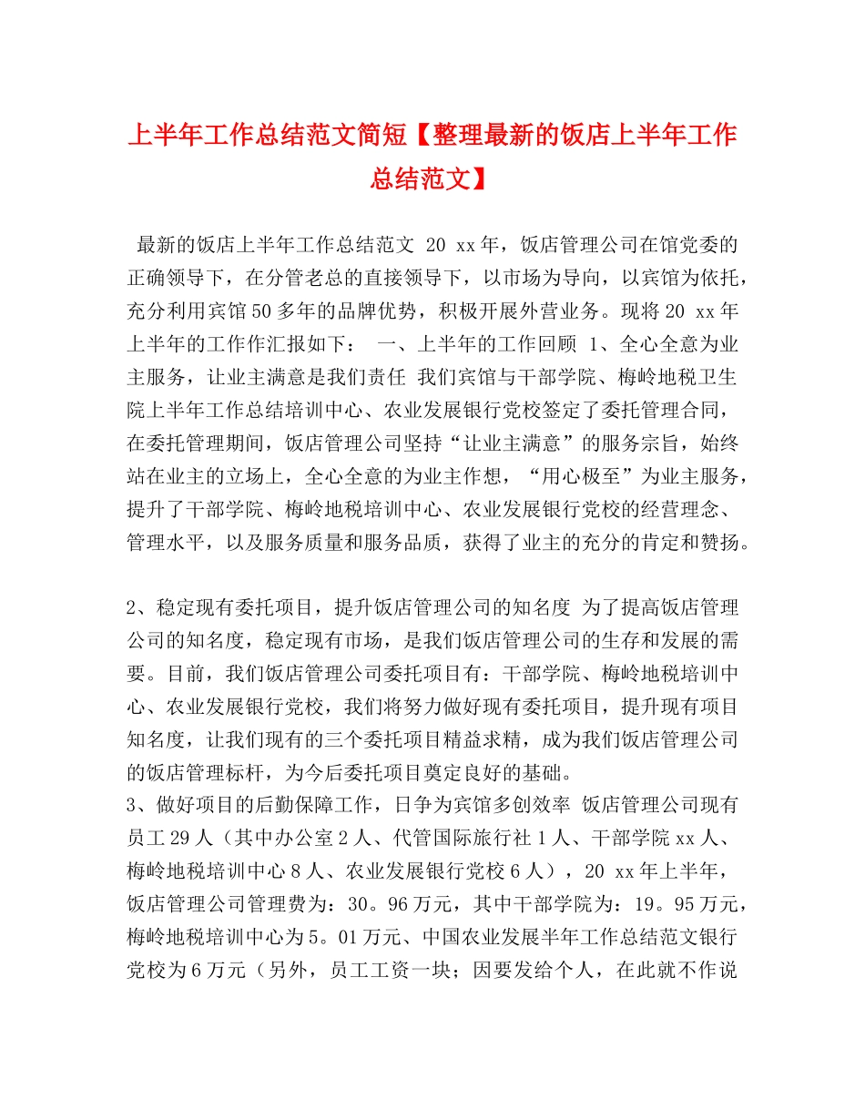 上半年工作总结范文简短【整理最新的饭店上半年工作总结范文】 _第1页