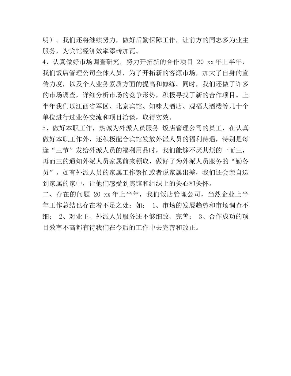 上半年工作总结范文简短【整理最新的饭店上半年工作总结范文】 _第2页