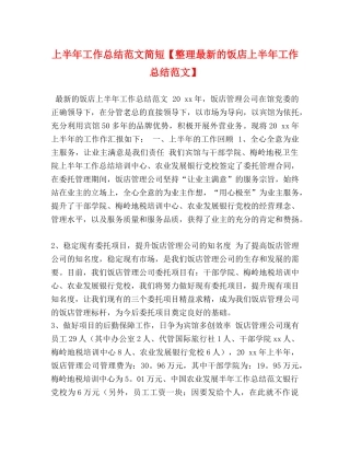 上半年工作总结范文简短【整理最新的饭店上半年工作总结范文】 