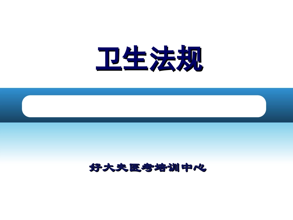 中西医卫生法规_第1页