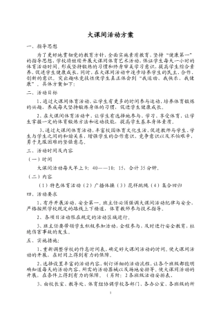 大课间活动方案2014