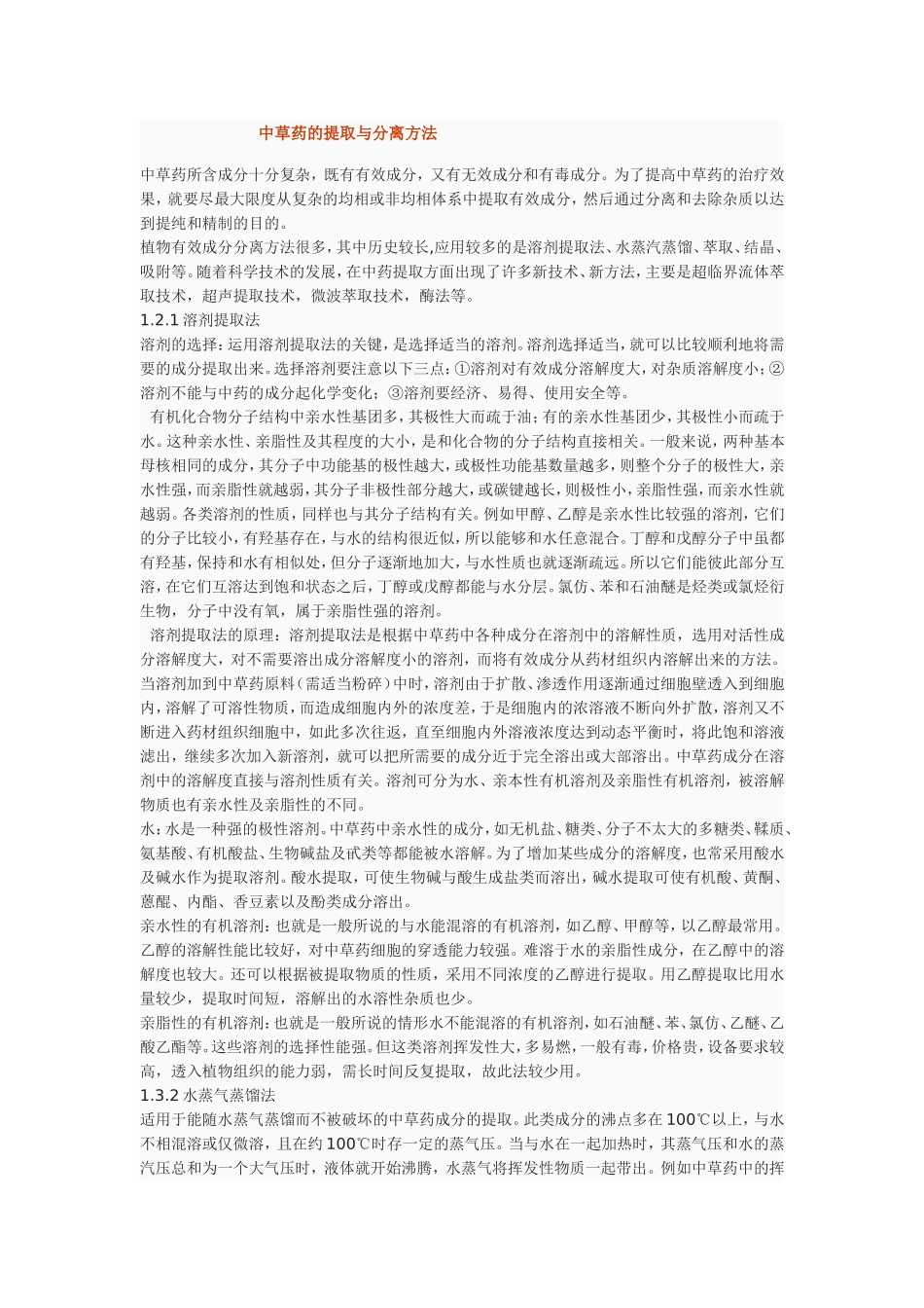 中草药的提取与分离方法_第1页