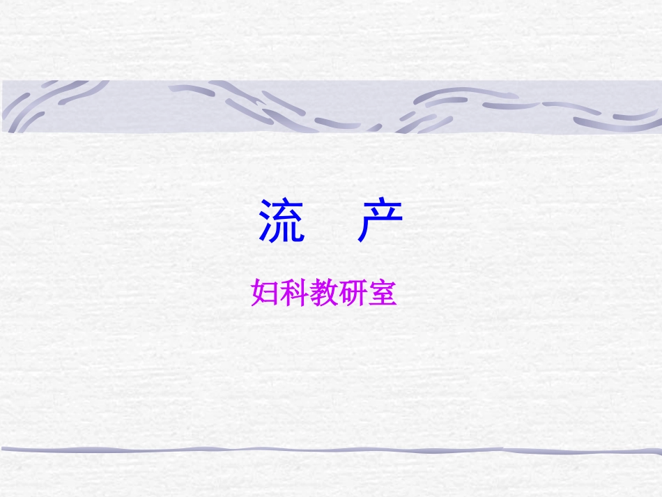 中西医结合-流产_第1页